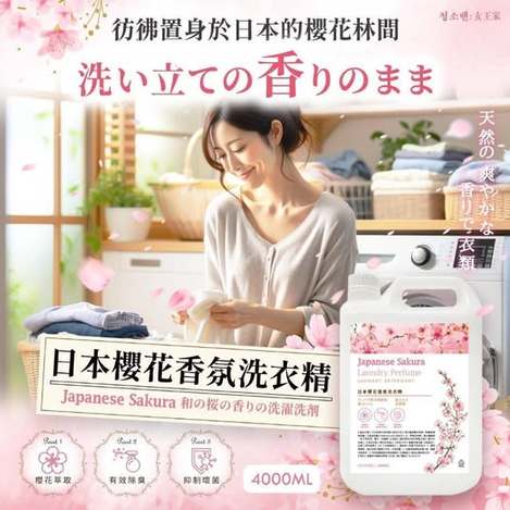 Q4 30-60031 청소란·女王家 日本櫻花香氛洗衣精 4000ml 