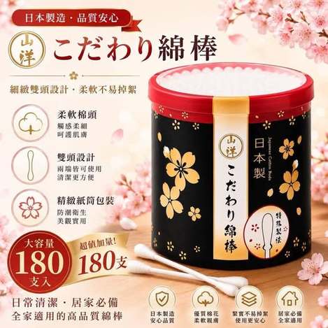 26-72331 日本製山洋櫻花棉棒 (180支) 