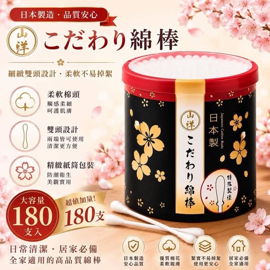 26-72331 日本製山洋櫻花棉棒 (180支) 