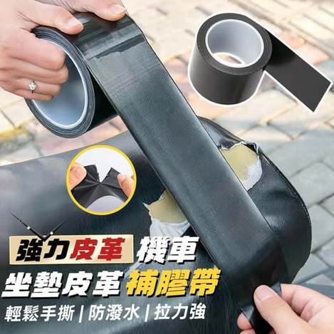 40-80728 簡約上品 強力皮革機車坐墊皮革修補膠帶
