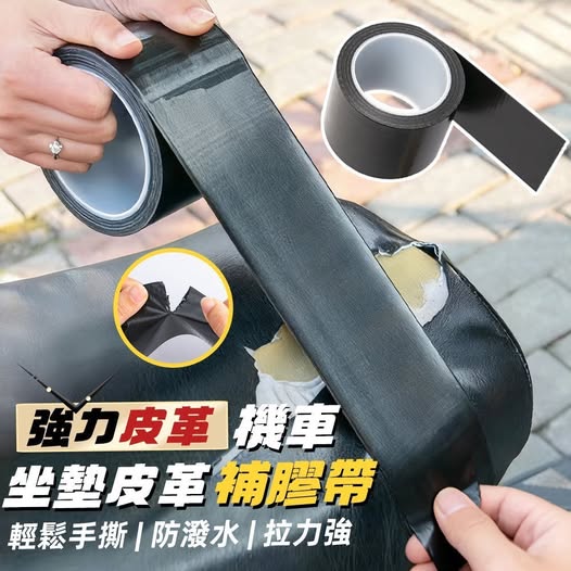 40-80728 簡約上品 強力皮革機車坐墊皮革修補膠帶