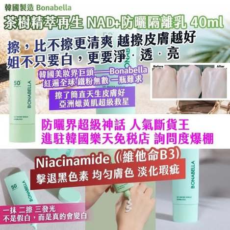 20-00464 🇰🇷韓國製造｜Bonabella｜ 茶樹精萃再生 NAD+防曬隔離乳 40ml