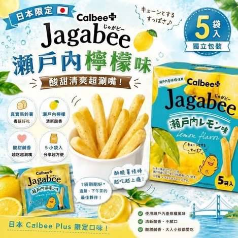 26-65473 日本Calbee Jagabee 瀨戶內檸檬薯條(5袋入)