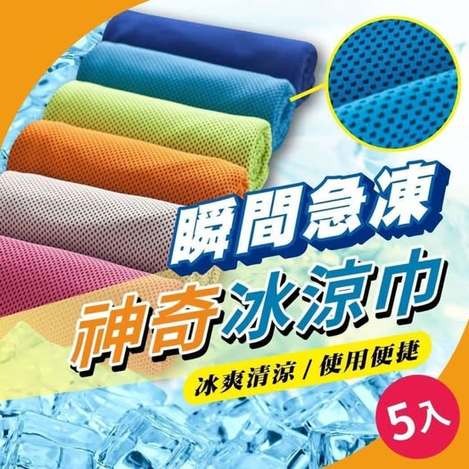 31-65474 瞬間急凍神奇冰涼巾 (一包5入)