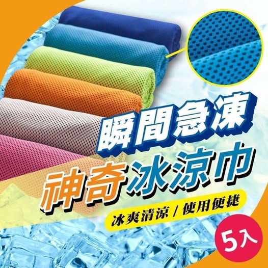 31-65474 瞬間急凍神奇冰涼巾 (一包5入)