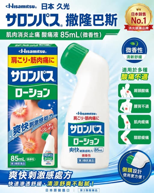 78A-55059 日本 久光 撒隆巴斯 肌肉 消 炎 止 痛 酸痛液85ML-微香性