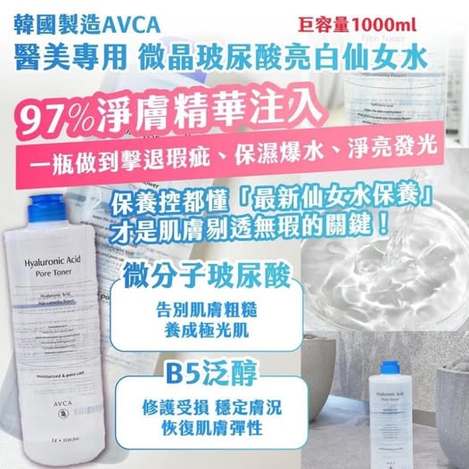 X3 20-21478 韓國製造AVCA 醫美專用 微晶玻尿酸亮白仙女水 1000ml