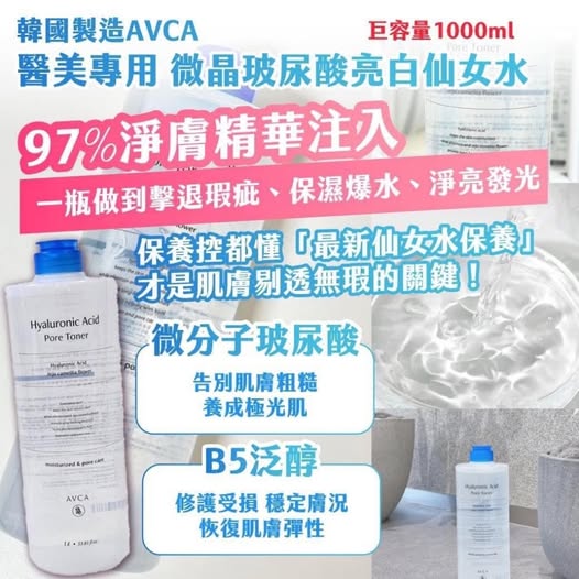 X3 20-21478 韓國製造AVCA 醫美專用 微晶玻尿酸亮白仙女水 1000ml