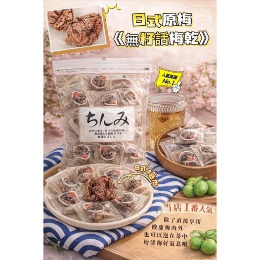 26-66030 日式原梅《無籽話梅乾》100g