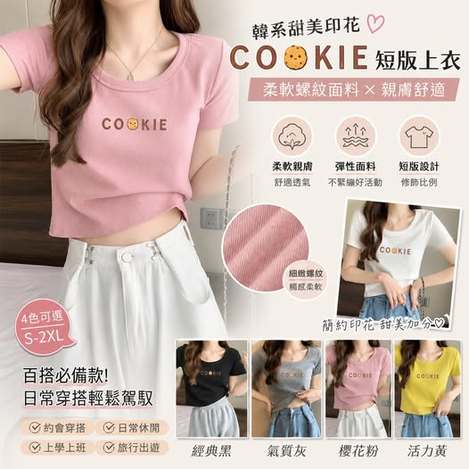46-66048 韓系甜美 COOKIE 短版上衣