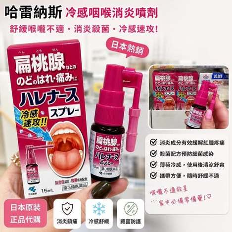 26-51344 日本小林製藥 Harenarth （扁桃腺）喉嚨噴霧15ml