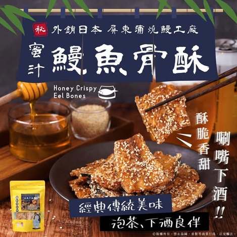 R6 20-80591 來自屏東最新鮮的海味蜜汁鰻魚骨酥 105g