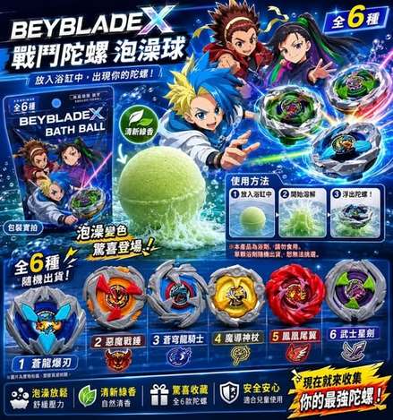 78A-54008 日本 BEYBLADE X 戰鬥陀螺入浴球 1個