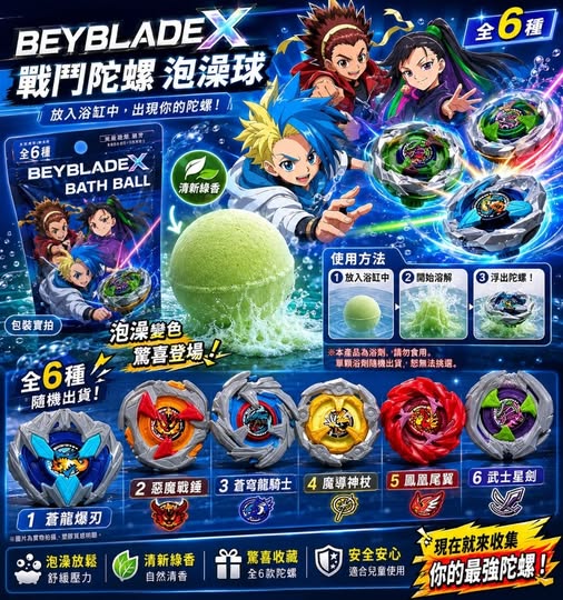 78A-54008 日本 BEYBLADE X 戰鬥陀螺入浴球 1個
