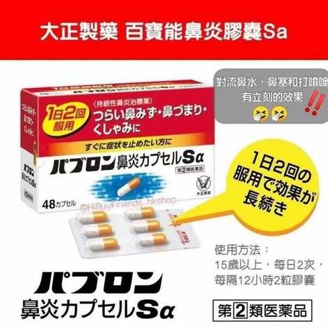 78A-45903 大正製藥 PABRON 鼻炎速溶膠囊 Sα/48粒