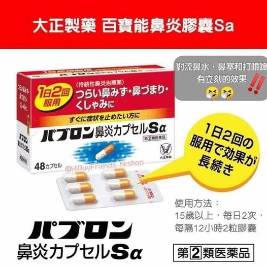 78A-45903 大正製藥 PABRON 鼻炎速溶膠囊 Sα/48粒