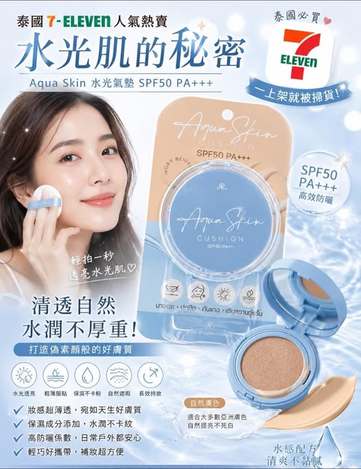 01-21823 泰國爆紅 Aqua Skin 水光氣墊 SPF50 PA+++