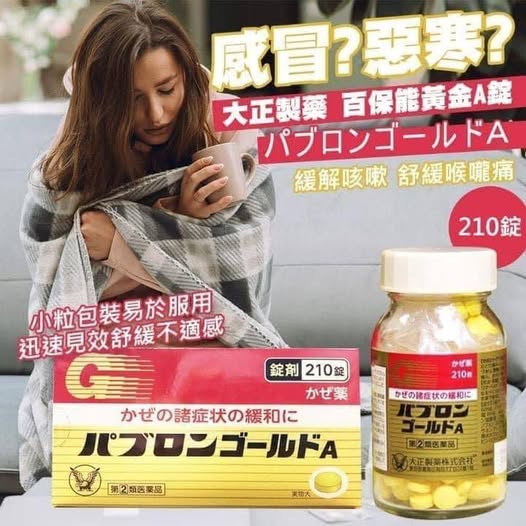 R3 78A-45132 日本 大正製藥 百保能黃金A錠 210錠