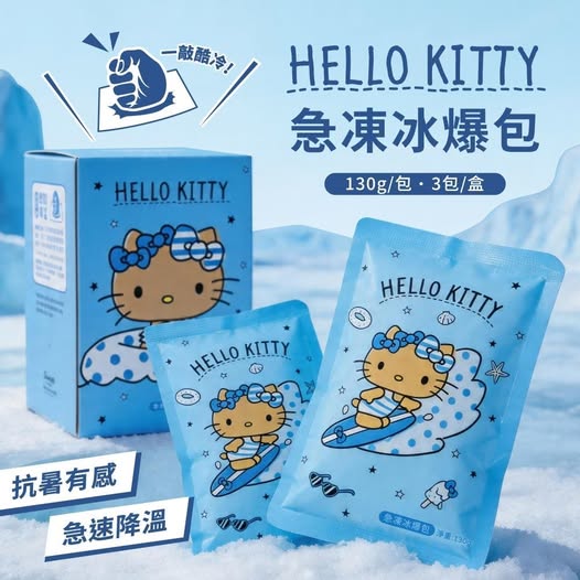 40-42652 版授權！Hello Kitty 爆款曬黑急凍冰爆包(3包／盒) 
