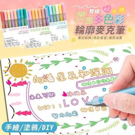35-66152 閃閃多色彩雙線輪廓麥克筆(8入) 