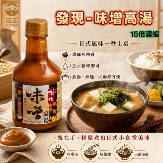 R3 20-66145 菇王～發現-味噌高湯 300ml