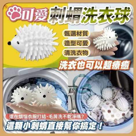 35-66166 可愛刺蝟洗衣球(3入/包) 