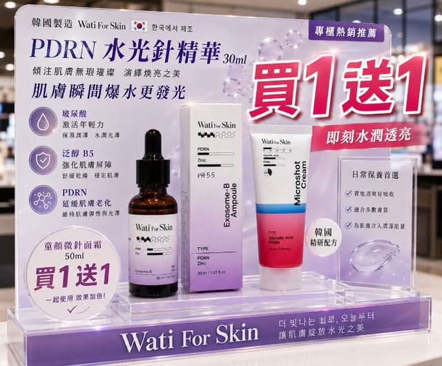 66-66197 韓國 清潭洞貴婦名店 Wati for skin 外泌體+ PDRN水光針精華30ml [加贈 48小時PDRN童顏微針面霜 50ml]買一送一