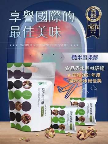 R4 30-61101 粗味糙米堅果酥