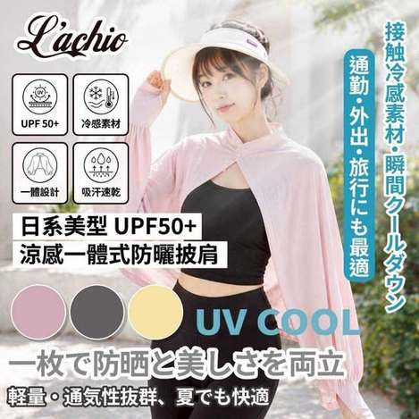 30-66230 L'ACHIO 日系美型 UPF50+涼感一體式防曬披肩