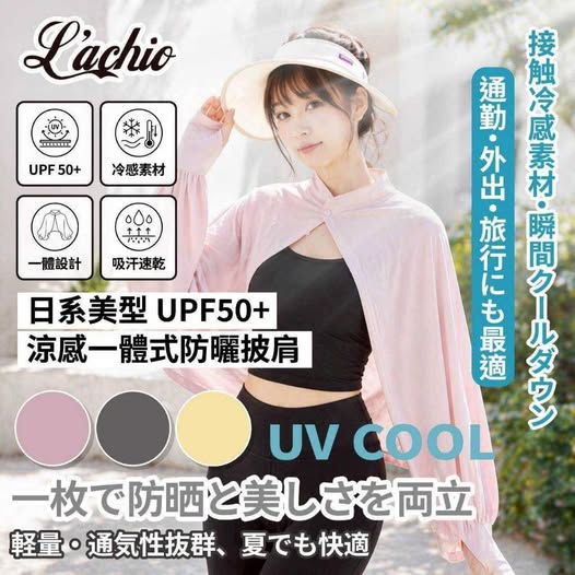 30-66230 L'ACHIO 日系美型 UPF50+涼感一體式防曬披肩