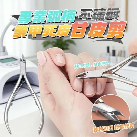 40-80810 簡約上品 專業弧柄不鏽鋼美甲死皮甘皮剪