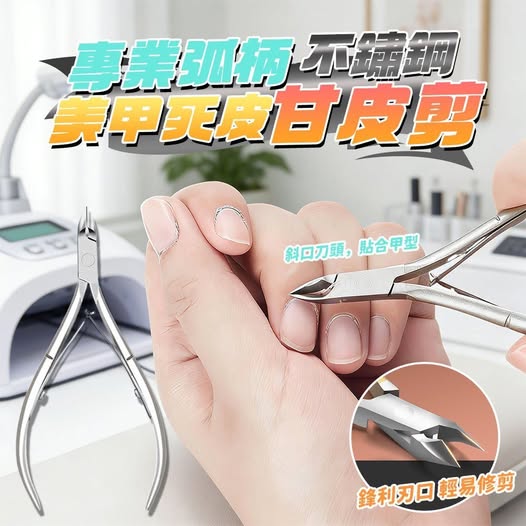40-80810 簡約上品 專業弧柄不鏽鋼美甲死皮甘皮剪