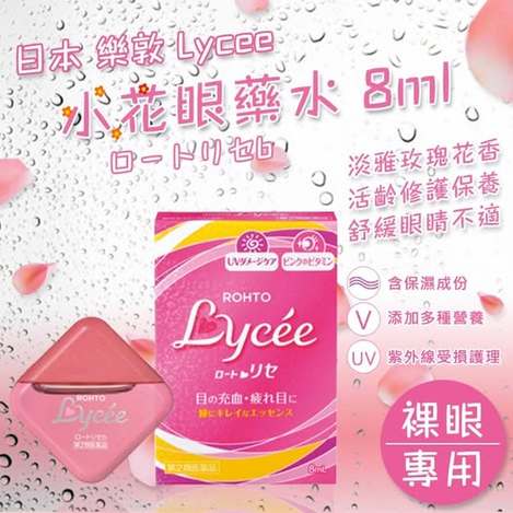 49-35653 日本 樂敦 Lycee 小花眼 藥水 8ml【裸眼使用】