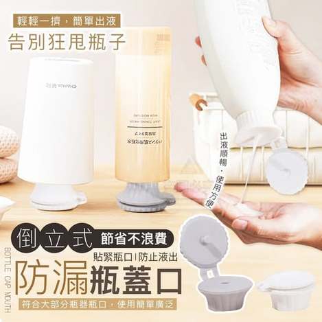 40-66240 節省不浪費倒立式防漏瓶蓋口(6入)