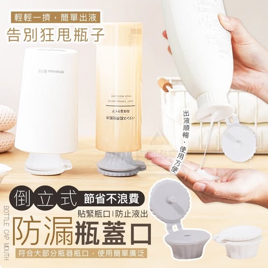 40-66240 節省不浪費倒立式防漏瓶蓋口(6入)