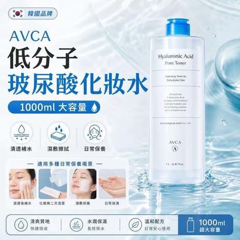 X3 26-66244 韓國🇰🇷AVCA小分子玻尿酸毛孔化妝水1000ml 