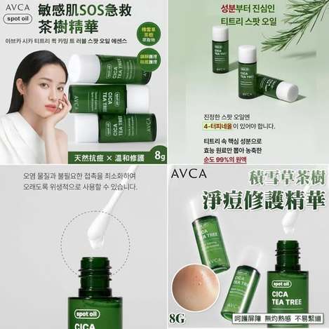 20-01-22499 🇰🇷 韓國 AVCA 積雪草茶樹淨痘修護精華油 8g