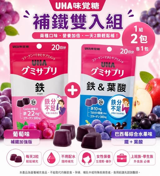 78A-66254 日本 U H A 味 覺 糖 補鐵＋鐵&葉酸巴西莓口味 各20日 雙入組