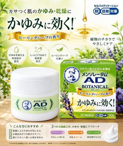 78A-55231 日本 曼秀雷敦 AD 草 本 止 癢 乳 膏 90g 