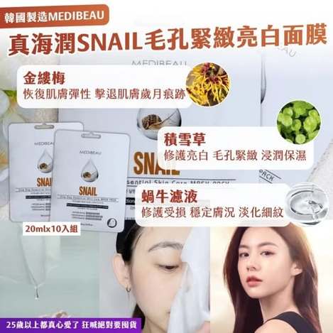 66-66277 韓國真海潤 SNAIL 毛孔緊緻亮白面膜