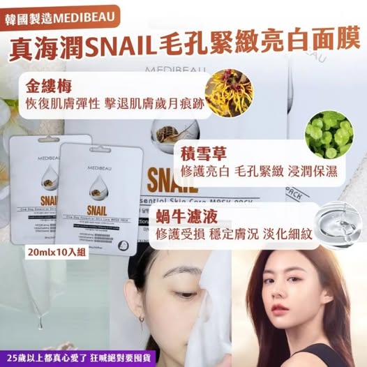 66-66277 韓國真海潤 SNAIL 毛孔緊緻亮白面膜