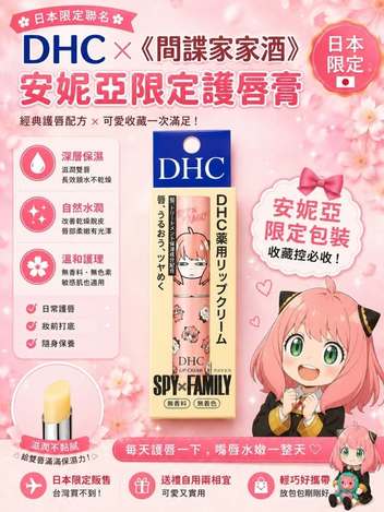 78A-10359 DHC ×《間諜家家酒》安妮亞限定護唇膏