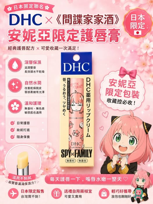 78A-10359 DHC ×《間諜家家酒》安妮亞限定護唇膏