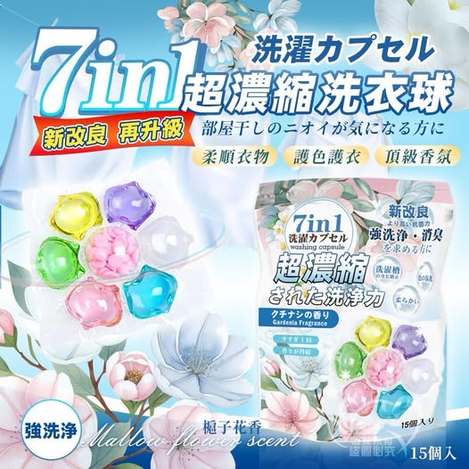 Q4 30-56546 日本槴子花香氛7in1超濃縮洗衣球15顆買一袋送一袋🌸(組)