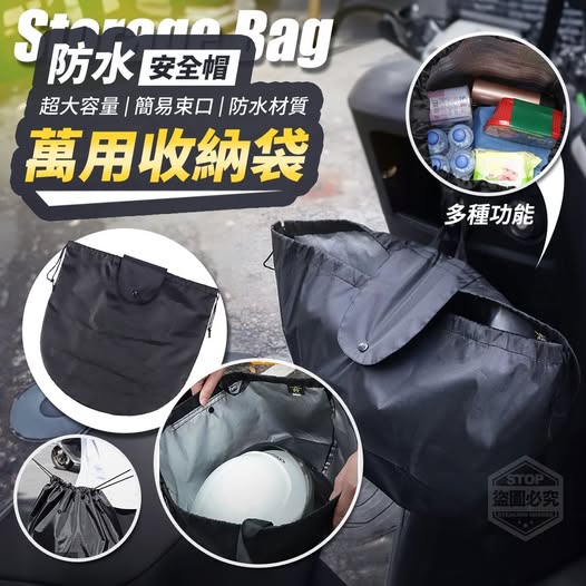40-66288 防水可收緊安全帽萬用收納袋