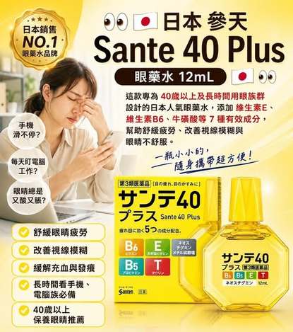 78A-11266 日本 參天 Sante 40 Plus 眼 藥 水 12mL 🇯🇵 - 6/30