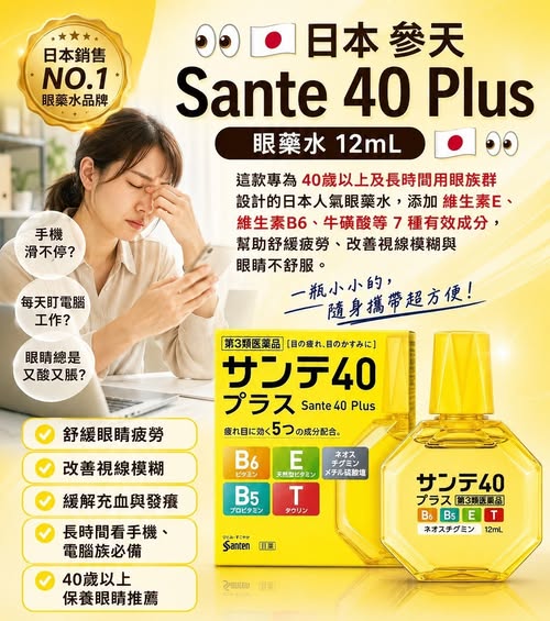 78A-11266 日本 參天 Sante 40 Plus 眼 藥 水 12mL 🇯🇵 - 6/30
