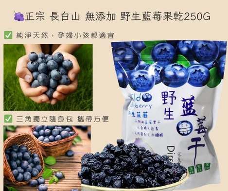 R6 49-70276 正品長白山野生藍莓乾 250g