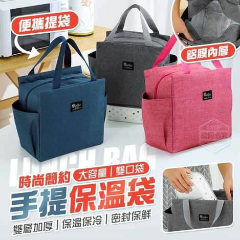 40-66349 時尚簡約大容量雙口袋手提保溫袋