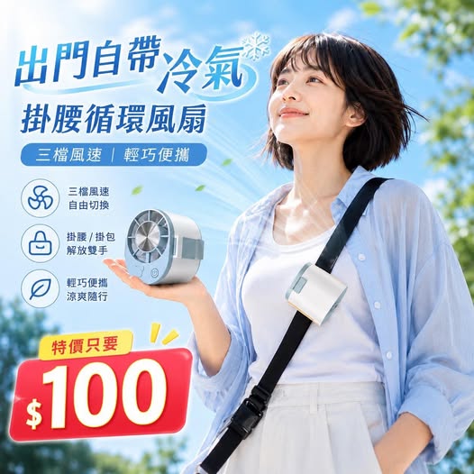  00-66353 一路有風循環調節掛腰風扇